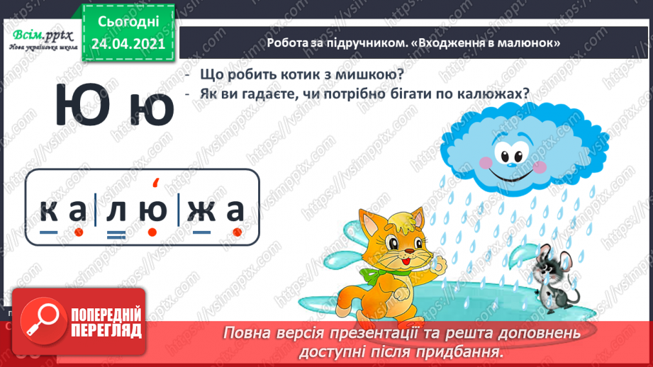 №159 - Букви Ю і ю. Письмо малої букви ю. Вірш. Тема вірша. Головний герой.9