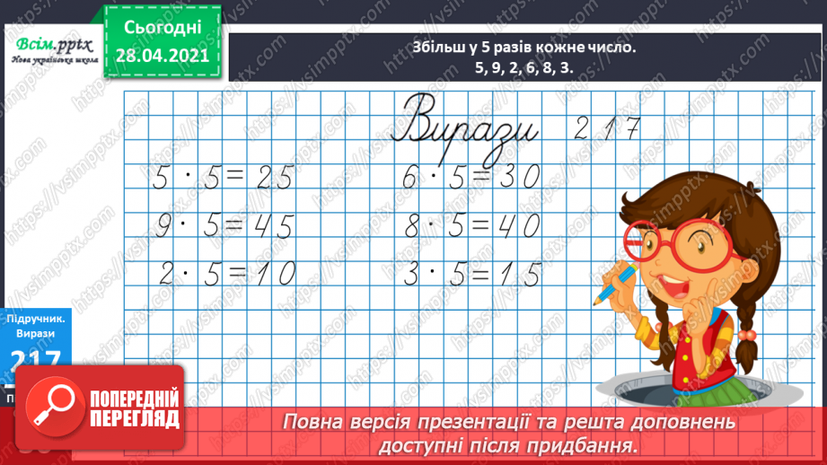 №025 - Таблиця множення і ділення числа 5. Спрощення виразів й обчислення їх значення. Задачі на знаходження частини від числа.12