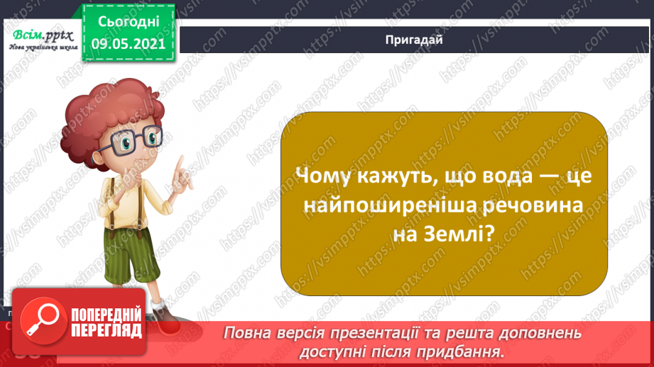 №021 - Чому відбувається колообіг води в природі?3 №021 - Чому відбувається колообіг води в природі?3
