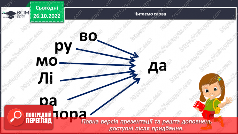 №089 - Читання. Закріплення букви д, Д, її звукового значення, уміння читати вивчені букви в словах, реченнях і текстах.12