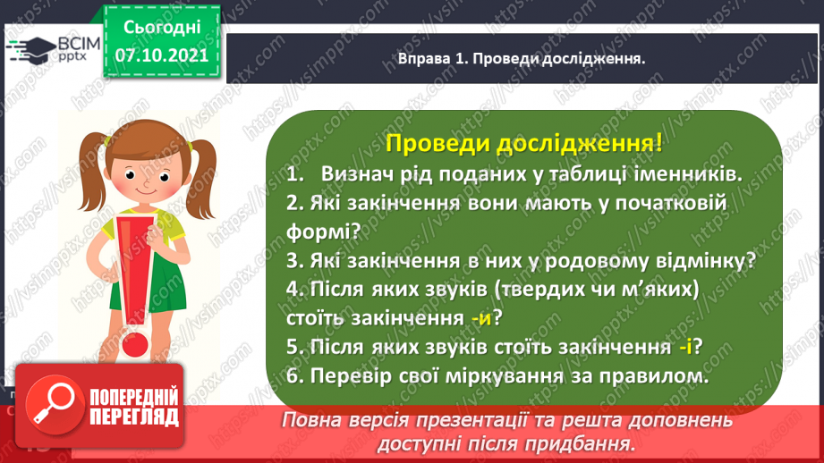 №031 - Досліджую закінчення іменників жіночого роду в родовому відмінку однини10