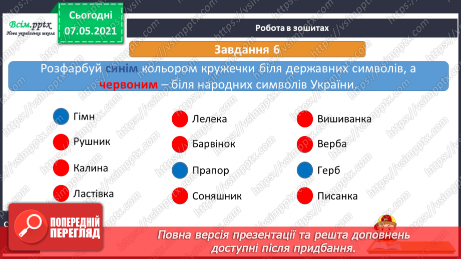 №093-94 - Чому державні символи є важливим атрибутом держави. Створення символа/герба для свого класу23 №093-94 - Чому державні символи є важливим атрибутом держави. Створення символа/герба для свого класу23