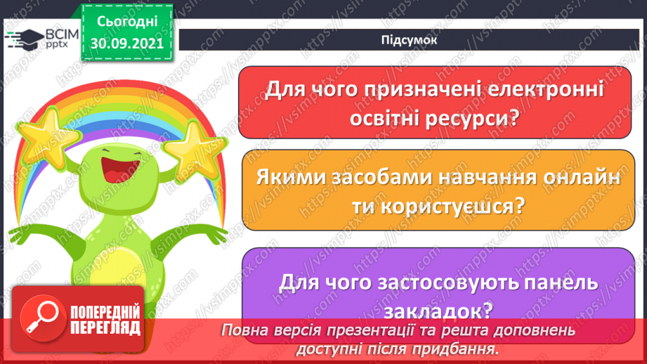 №07 - Інструктаж з БЖД. Навчання в Інтернеті. Електронні освітні ресурси. Пошук сайтів для дітей та створення для них закладок в браузері. Навчальна діяльність учня в Інтернеті.21