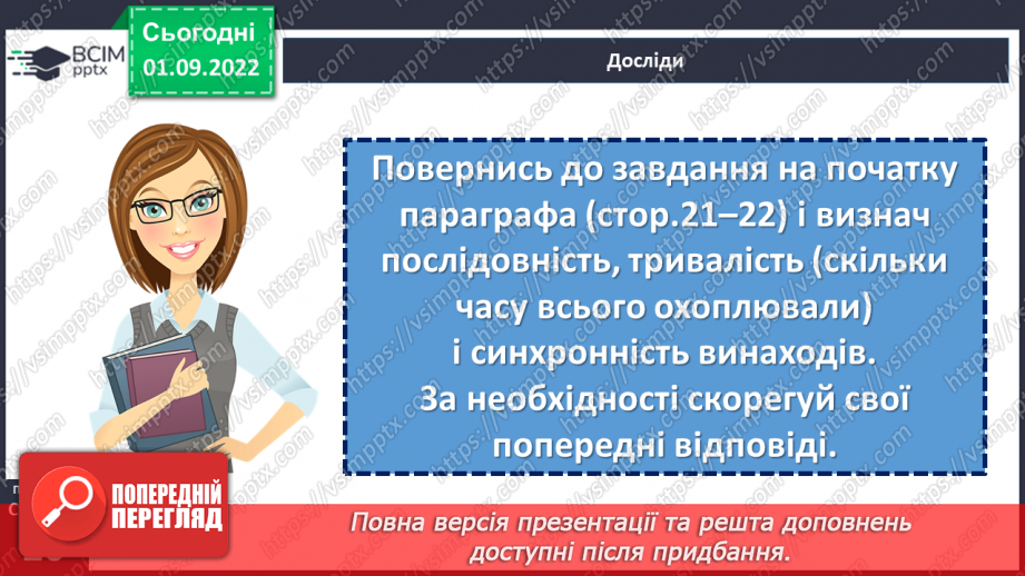 №03 - Що таке історичний час і як його вимірювати. Хронологія і як люди вимірюють час12