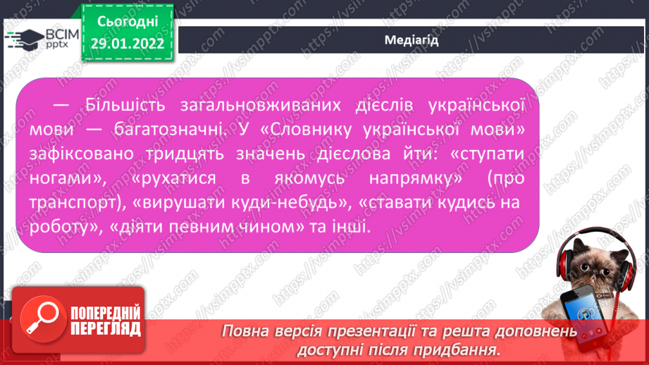 №073 - Дієслова – синоніми, дієслова антоніми. Багатозначні дієслова. Пряме і переносне значення дієслів15