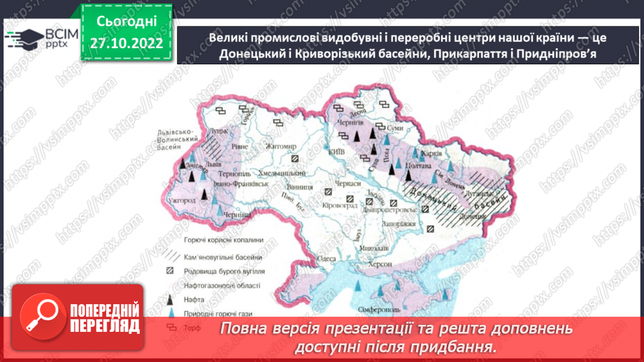 №032 - Як утворюється викопне паливо. Корисні копалини України.18 №032 - Як утворюється викопне паливо. Корисні копалини України.18