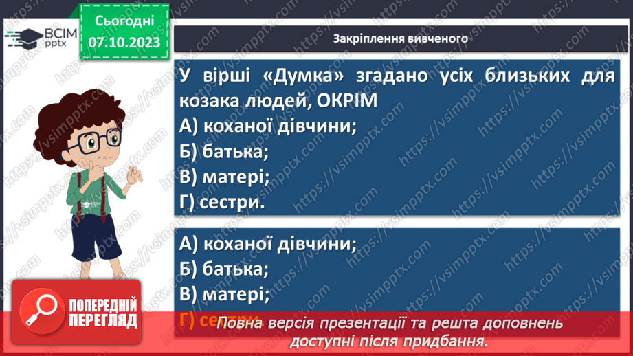 №14 - Тарас Шевченко «Думка» («Тече вода в синє море»). Ліричний герой вірша20