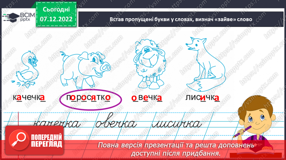 №138 - Письмо. Письмо малої букви ч, складів і слів  і речень з нею. Словниковий диктант.16