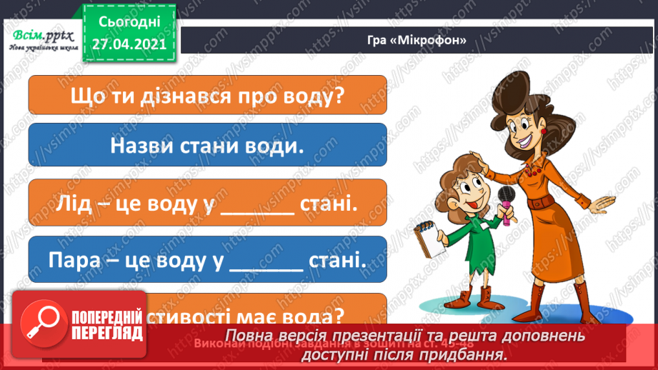 №028 - 029 - Які властивості має вода? Дослідження властивостей води. Виконання дослідів31