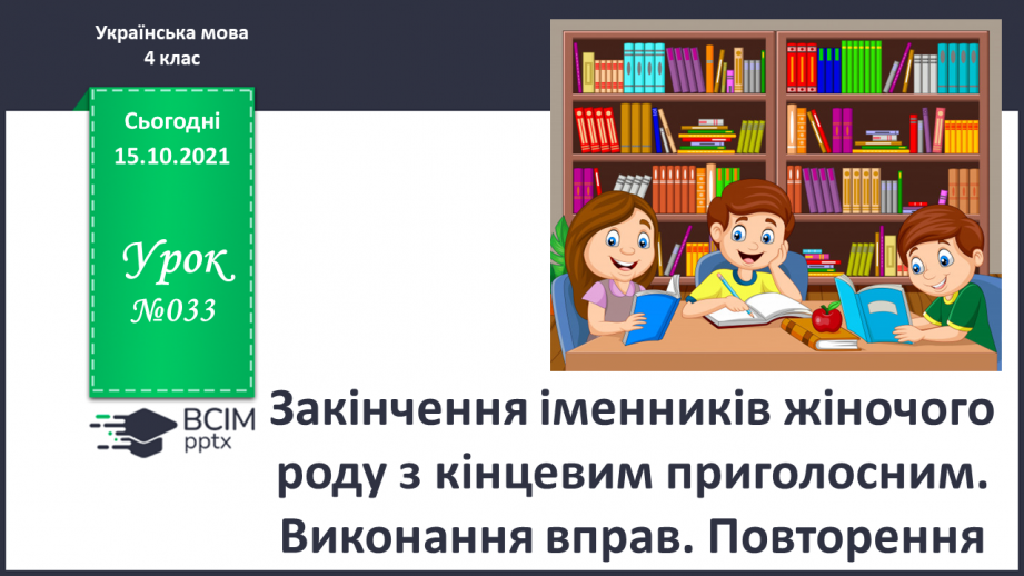 №033 - Закінчення іменників жіночого роду з кінцевим приголосним. Виконання вправ. Повторення0