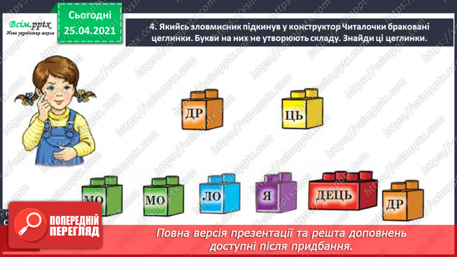 №019 - Конструюю слова зі складів. Уявлення про складотворювальну роль голосних звуків. Навчальний діалог6