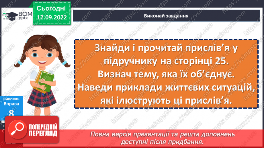 №04 - Людські чесноти. Чому людина починається з добра? Які чесноти прикрашають особистість?22