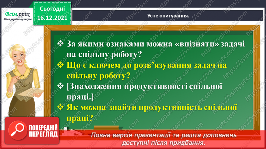 №153 - Досліджуємо задачі на спільну роботу4 №153 - Досліджуємо задачі на спільну роботу4