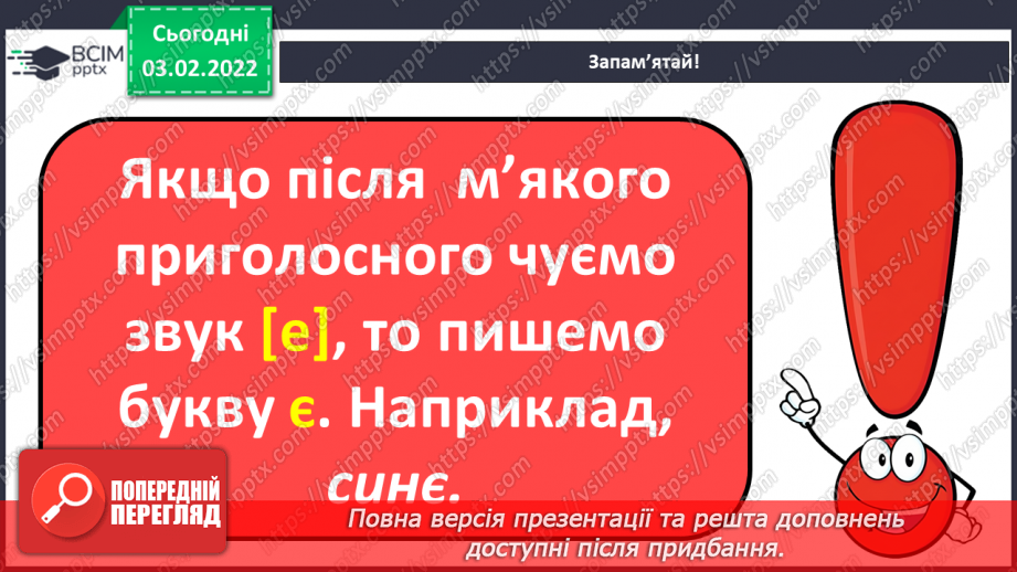 №151 - Вивчення букви є та її звукових значень [йе], [е] після м’якого приголосного. Звуко-буквені зіставлення.13