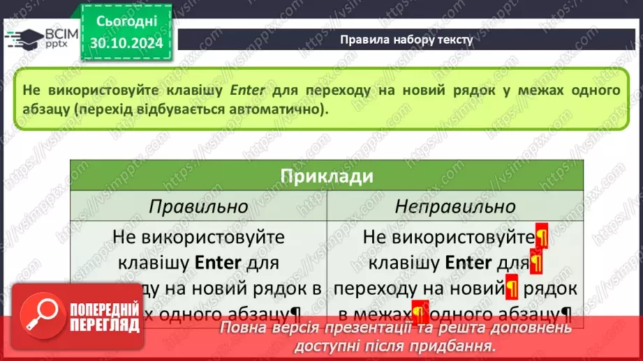 №21 - Інструктаж з БЖД. Правила набору тексту.12 №21 - Інструктаж з БЖД. Правила набору тексту.12