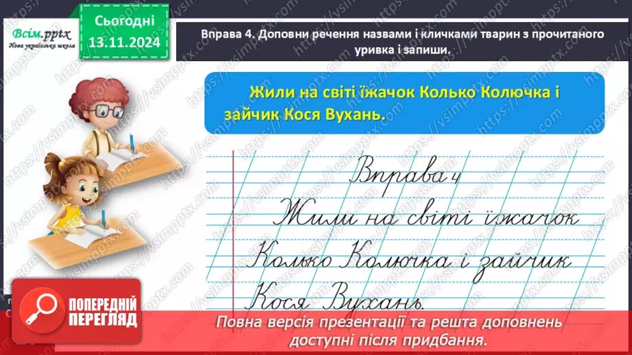 №046 - Пиши з великої букви клички тварин17 №046 - Пиши з великої букви клички тварин17