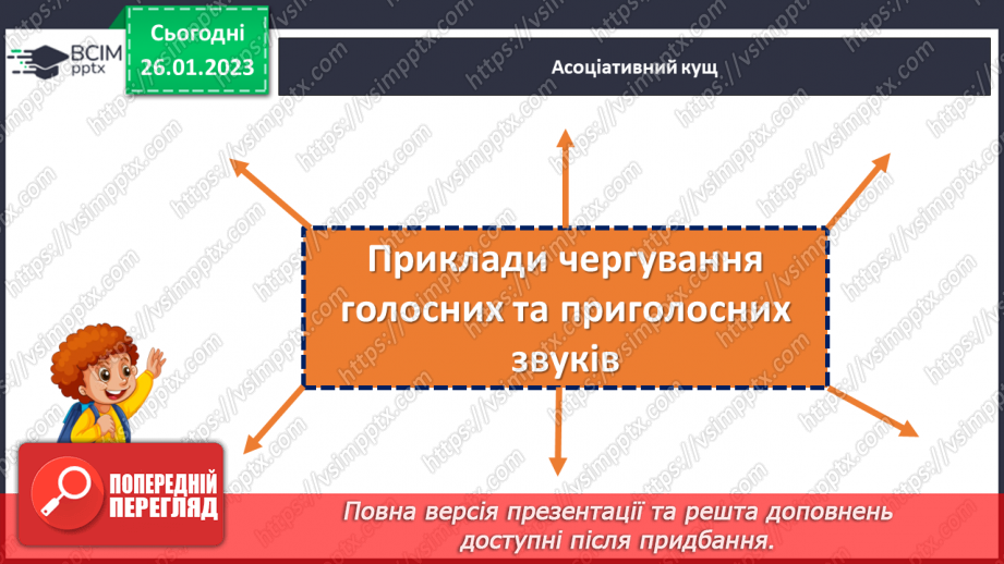 №083 - Основні випадки чергування у–в, і–й. Уживання прийменника з.6 №083 - Основні випадки чергування у–в, і–й. Уживання прийменника з.6