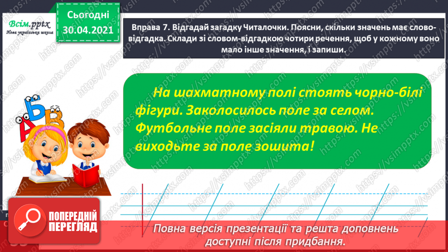 №022-23 - Спостерігаю за словами, які звучать однаково, але мають різні значення. Написання розгорнутої відповіді на запитання25