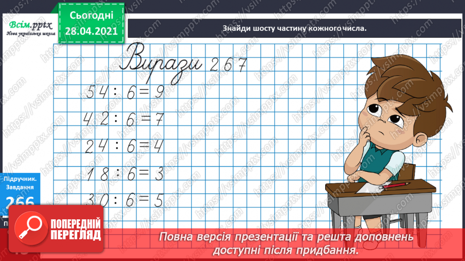 №030 - Тема: Рівняння. Закріплення таблиці множення числа 6. Задачі з третім запитанням. Блок – схеми.8