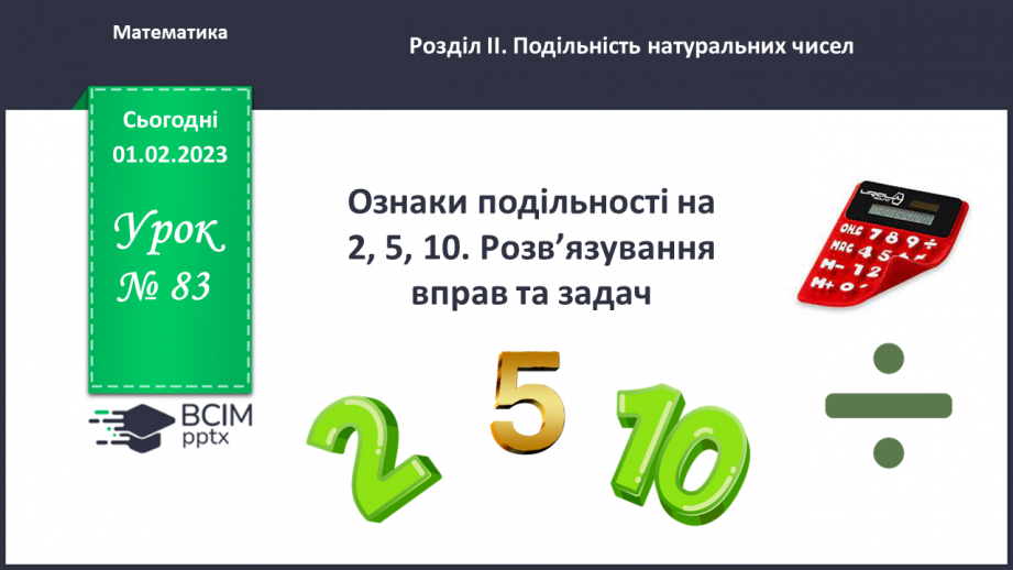 №083 - Ознаки подільності на 2, 5, 10. Розв’язування вправ та задач0