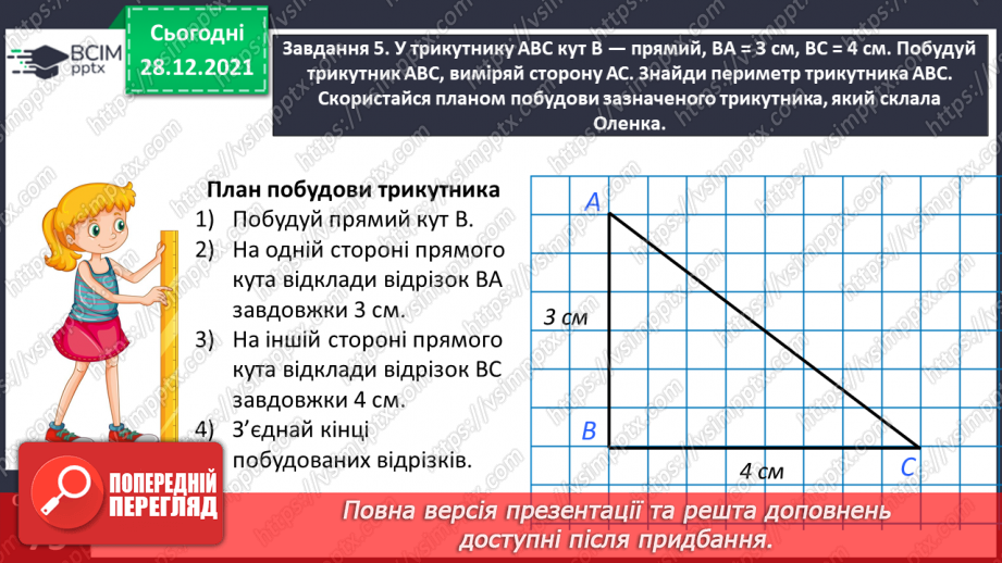№084 - Вивчаємо геометричні фігури на площині23 №084 - Вивчаємо геометричні фігури на площині23