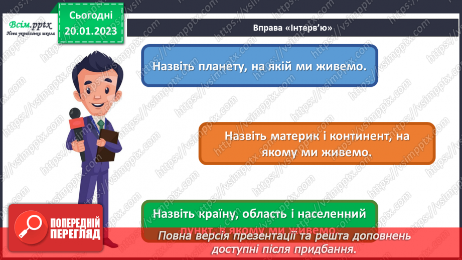 №20 - Моя адреса у всесвіті. Виготовлення моделі космічної адреси.5