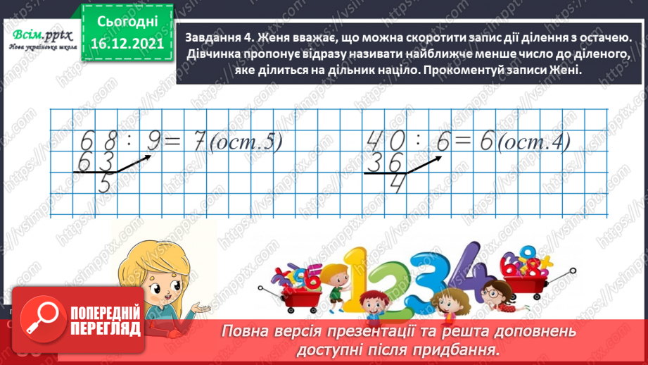 №130 - Узагальнюємо вивчене про ділення з остачею31 №130 - Узагальнюємо вивчене про ділення з остачею31