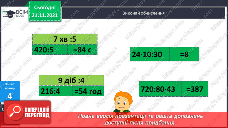 №048 - Ділення іменованого числа, вираженого в одиницях часу, на неіменоване21 №048 - Ділення іменованого числа, вираженого в одиницях часу, на неіменоване21