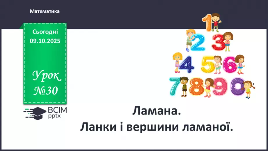 №030 - Ламана. Ланки і вершини ламаної. Моделювання ламаної з підручного матеріалу0 №030 - Ламана. Ланки і вершини ламаної. Моделювання ламаної з підручного матеріалу0