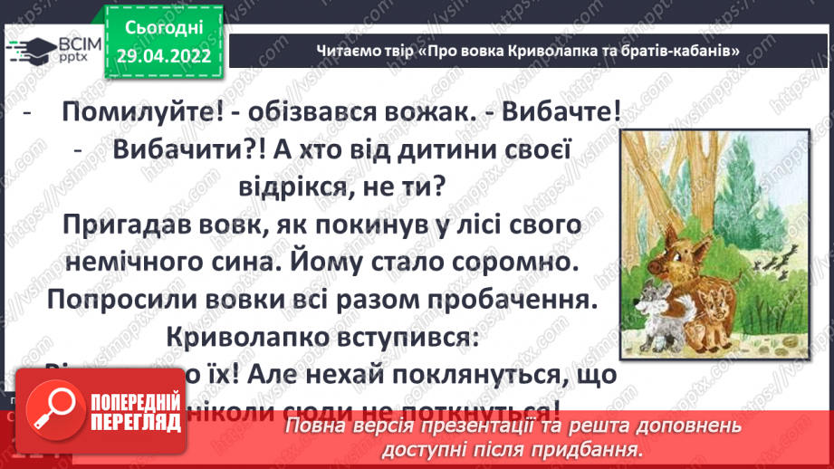 №100 - В. Читай «Про вовка Криво лапка та братиків-кабанів»15 №100 - В. Читай «Про вовка Криво лапка та братиків-кабанів»15