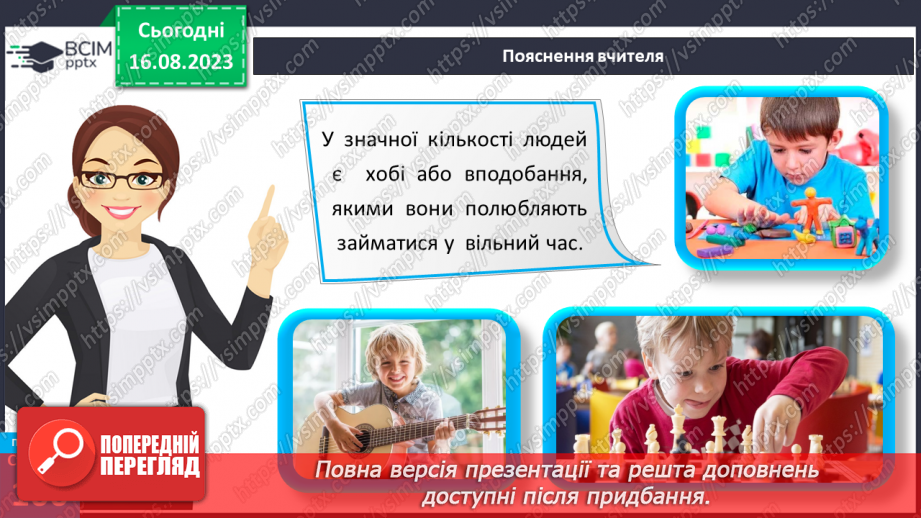 №27 - Інтереси та хобі. Становлення і дорослішання людини.16 №27 - Інтереси та хобі. Становлення і дорослішання людини.16