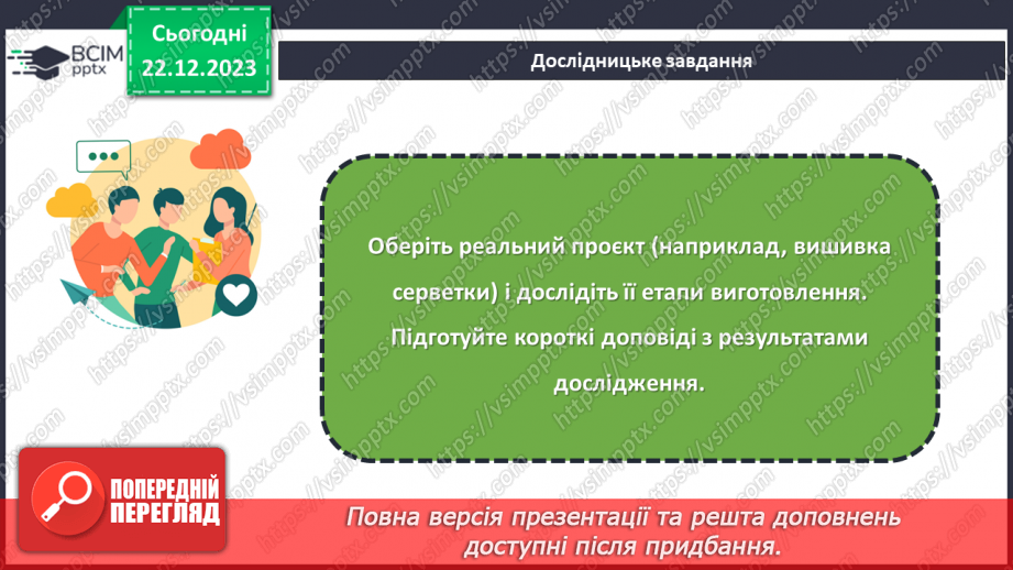 №34 - Послідовність проектування та виготовлення вишитого виробу.14