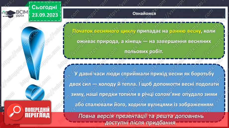 №10 - Весняні й літні обрядові пісні. Веснянки. «Благослови, мати, весну закликати».8