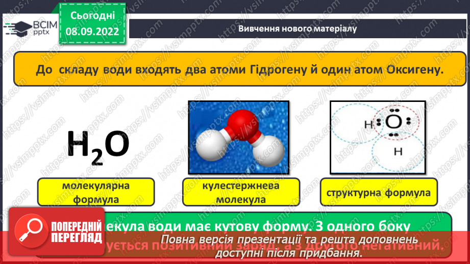 №07 - Будова молекули води. Поняття про водневий зв`язок і розчинність речовин.6