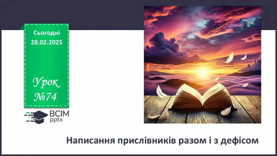 №074 - Написання прислівників0 №074 - Написання прислівників0