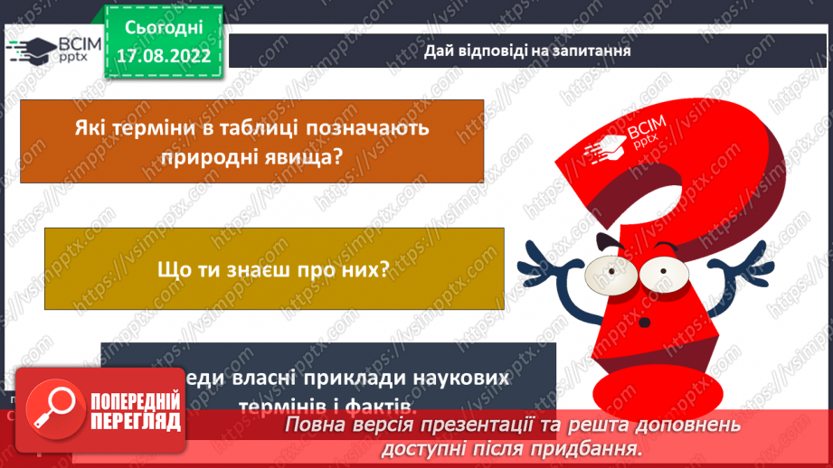 №01 - Інструктаж з БЖД. Як наука змінює світ. Науки, що вивчають природу. Науковці та науковиці. Техніка та як наука змінює світ.7