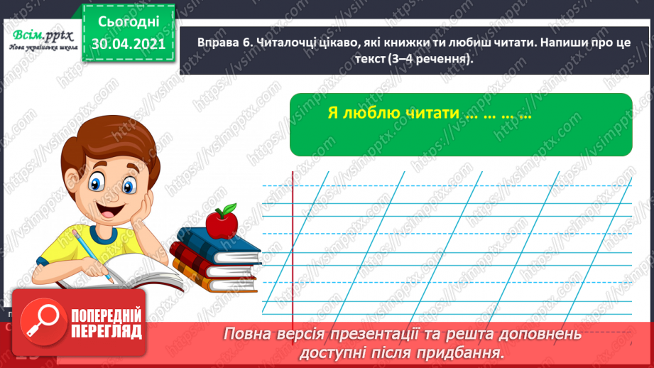 №010 - Пригадую правила переносу слів. Написання розповіді про власні вподобання18