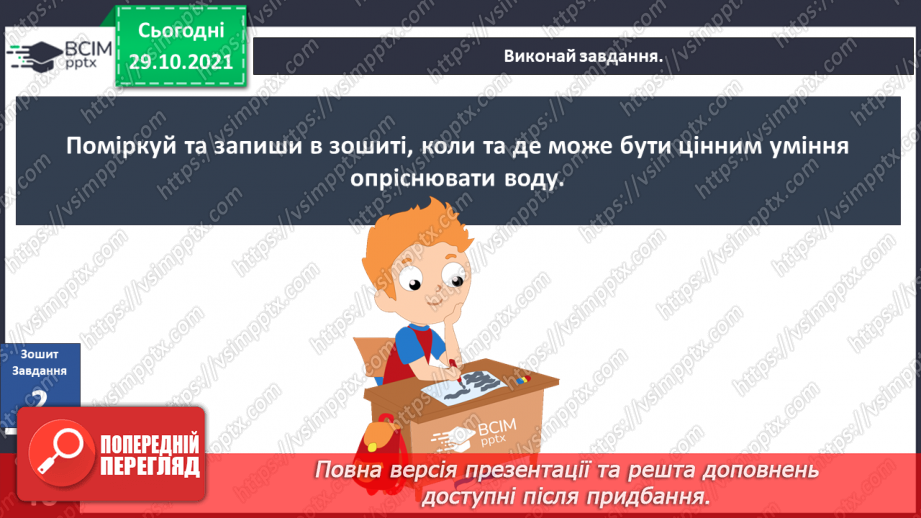 №031 - Як зберегти своє здоров’я? Досліджуємо разом. Опріснення води.29 №031 - Як зберегти своє здоров’я? Досліджуємо разом. Опріснення води.29