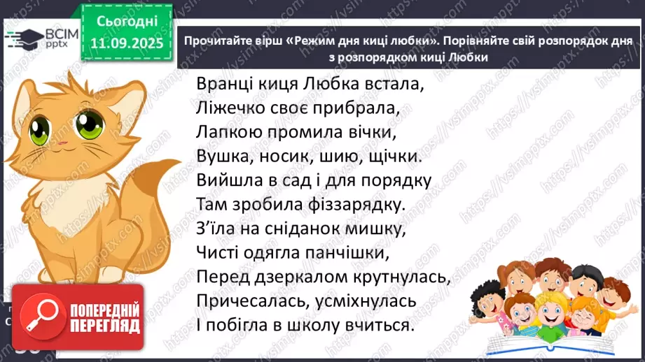 №011 - Для чого потрібен розпорядок дня. Чому треба снідати.6 №011 - Для чого потрібен розпорядок дня. Чому треба снідати.6
