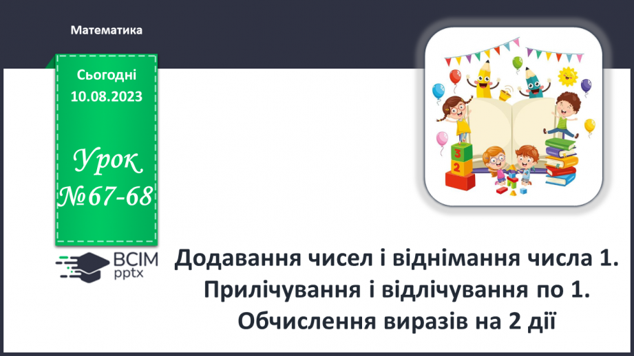 №067-68 - Додавання чисел і віднімання числа 1. Прилічування і відлічування по 1. Обчислення виразів на 2 дії.0