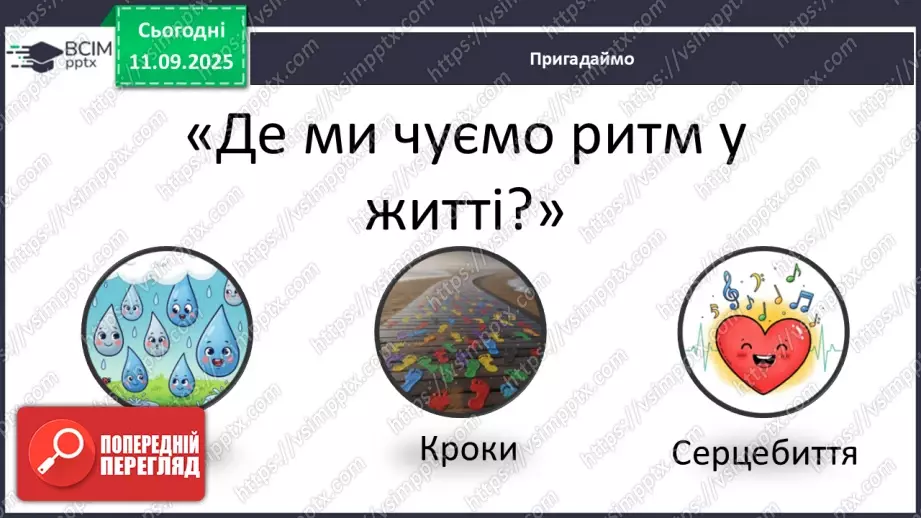 №04 - Основні поняття: ритм, тривалості нот — восьма, четвертна, половинна, ціла СМ: А. Вівальді. Пори року. Концерт №3 “Осінь”9 №04 - Основні поняття: ритм, тривалості нот — восьма, четвертна, половинна, ціла СМ: А. Вівальді. Пори року. Концерт №3 “Осінь”9