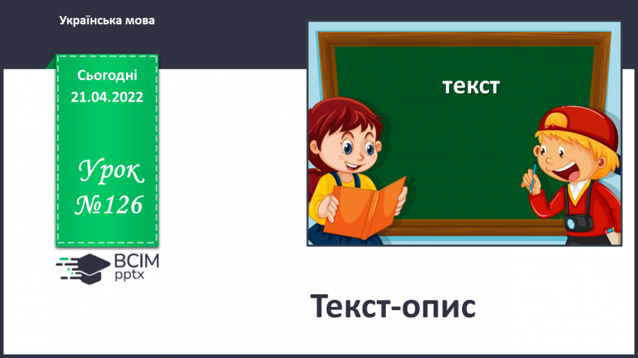 №126 - Текст­опис0