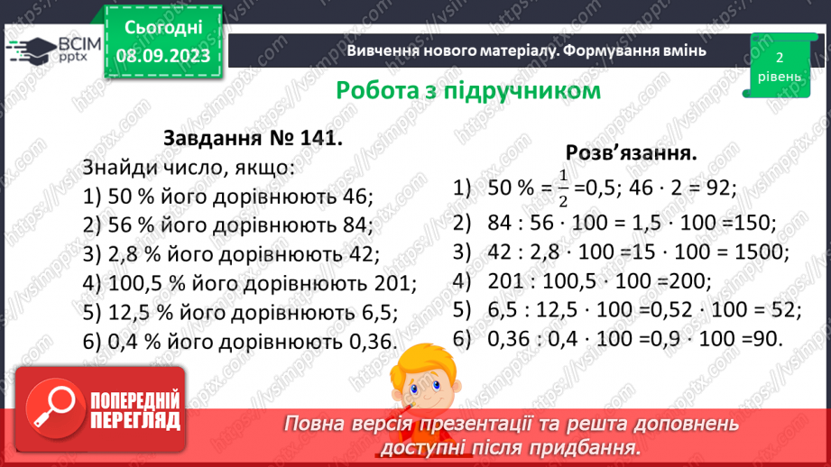 №013 - Знаходження числа за значенням його відсотків.14