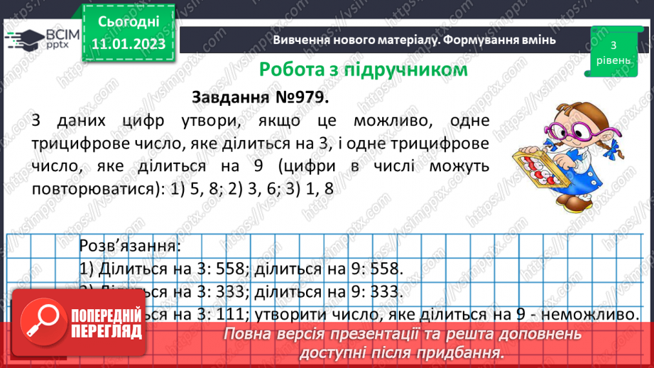 №084 - Ознаки подільності на 9 і 3. Розв’язування вправ та задач.16