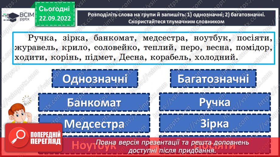 №024 - Тренувальні вправи. Однозначні та багатозначні слова8 №024 - Тренувальні вправи. Однозначні та багатозначні слова8