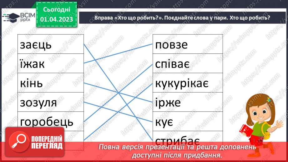 №0110 - Добір слів, які відповідають на питання що робить? що роблять?. Утворення і записування речень з поданими словами21 №0110 - Добір слів, які відповідають на питання що робить? що роблять?. Утворення і записування речень з поданими словами21