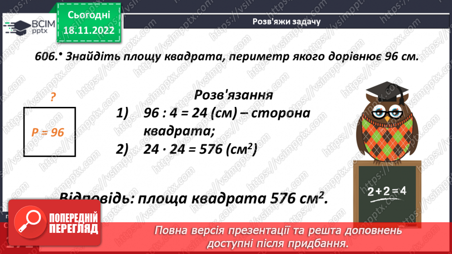 №069 - Поняття площі. Площа прямокутника, квадрата17 №069 - Поняття площі. Площа прямокутника, квадрата17