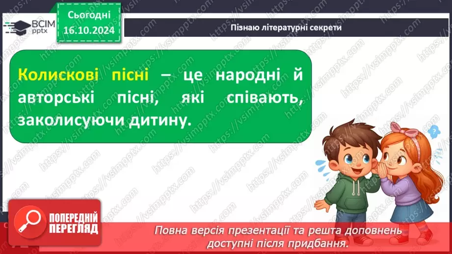 №033 - Колискові пісні. «Ой люлі, ой люлі». Слухання українсь­кої народної колискової «Ой ходить Сон коло вікон»17