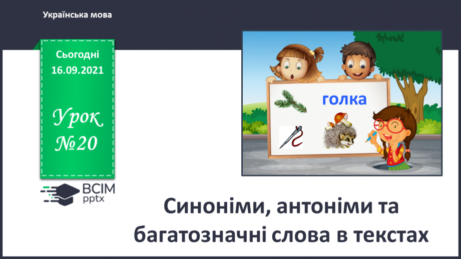 №020 - Синоніми, антоніми та багатозначні Слова в текстах0