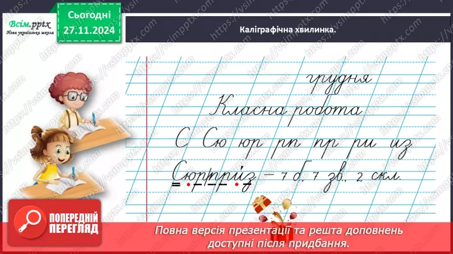 №053 - Розрізняй іменники, які називають один предмет і багато.7 №053 - Розрізняй іменники, які називають один предмет і багато.7